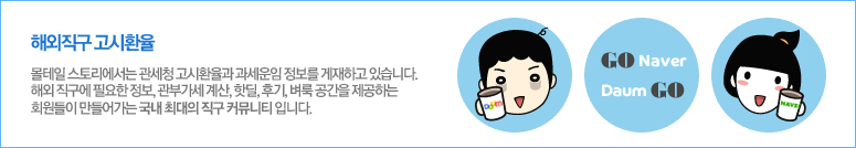 몰테일 해외직구 고시환율 배너